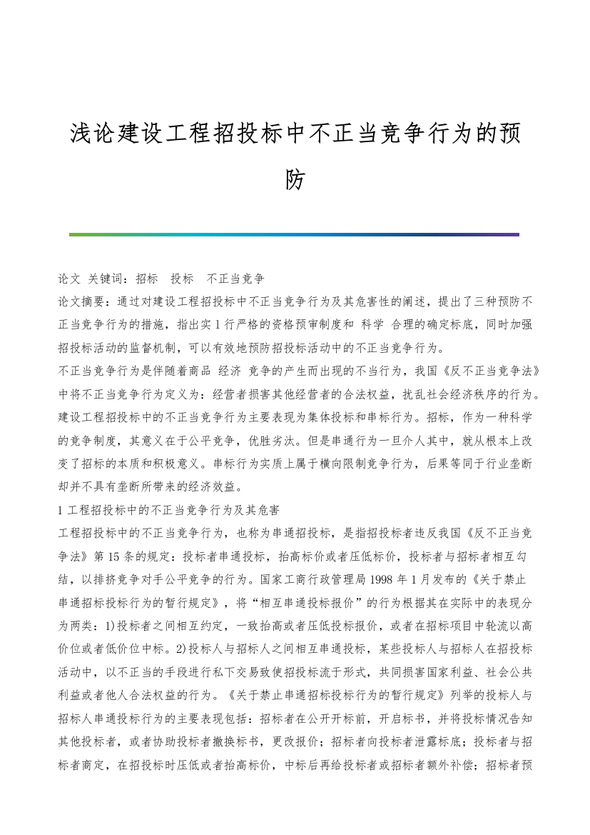 浅论建设工程招投标中不正当竞争行为的预防