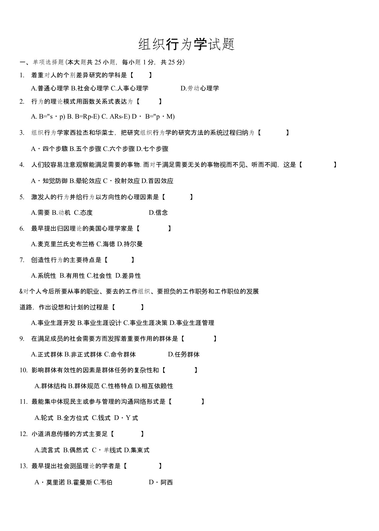 《组织行为学》考试题及答案(完整版)