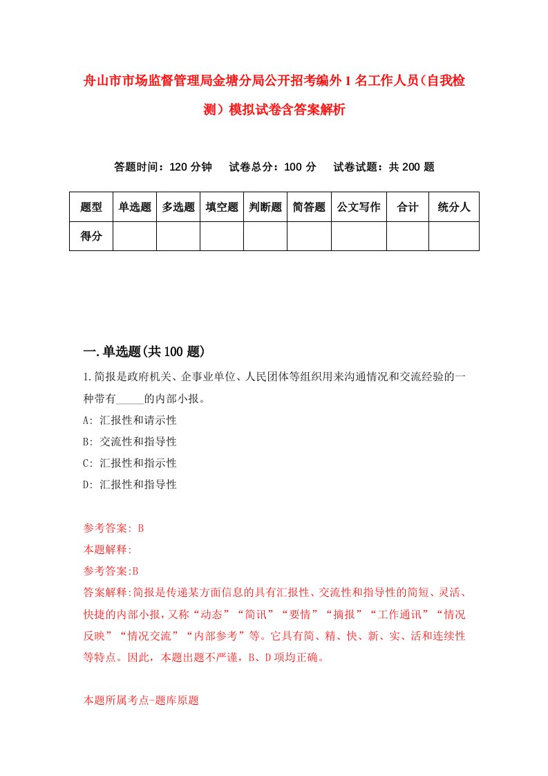 舟山市市场监督管理局金塘分局公开招考编外1名工作人员（自我检测）模拟试卷含答案解析(4)