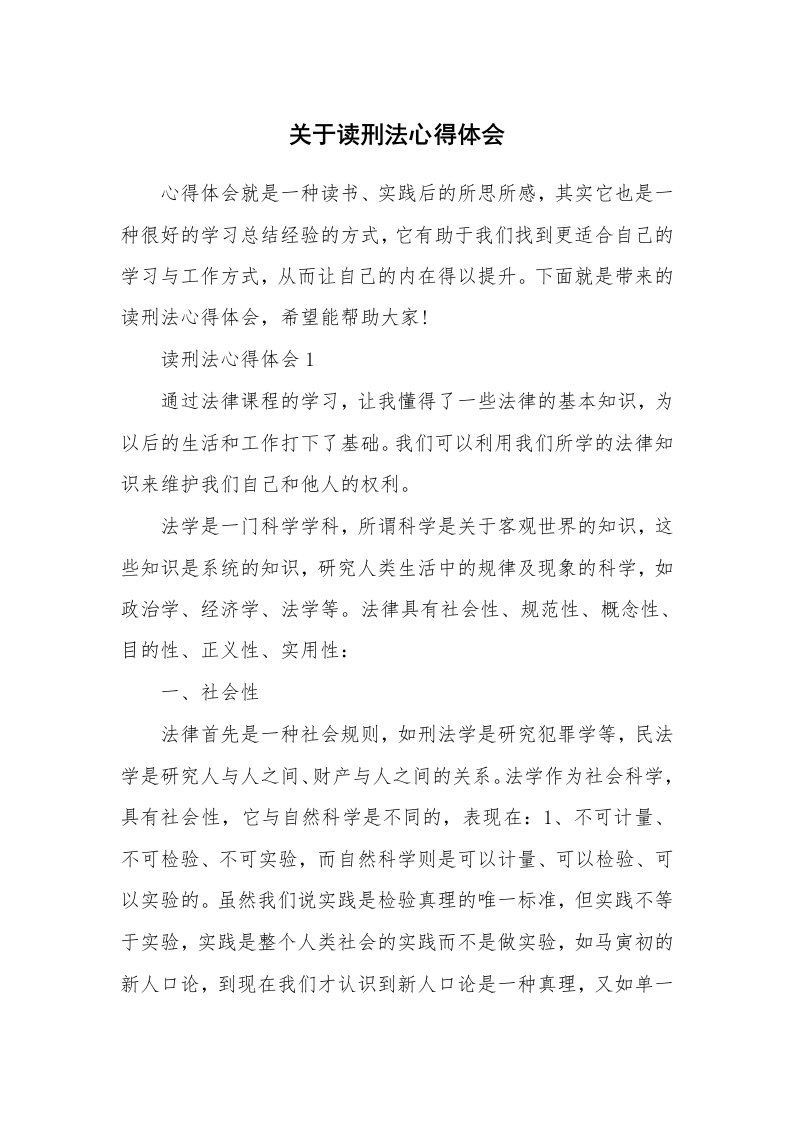 关于读刑法心得体会