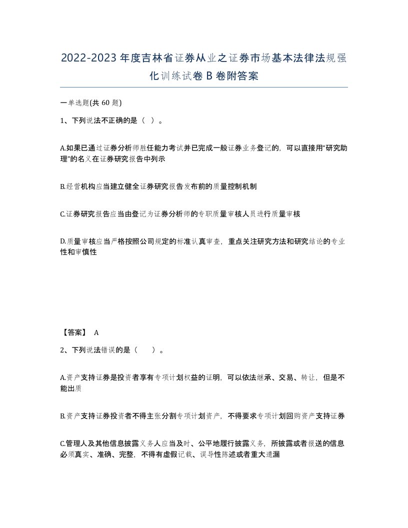 2022-2023年度吉林省证券从业之证券市场基本法律法规强化训练试卷B卷附答案