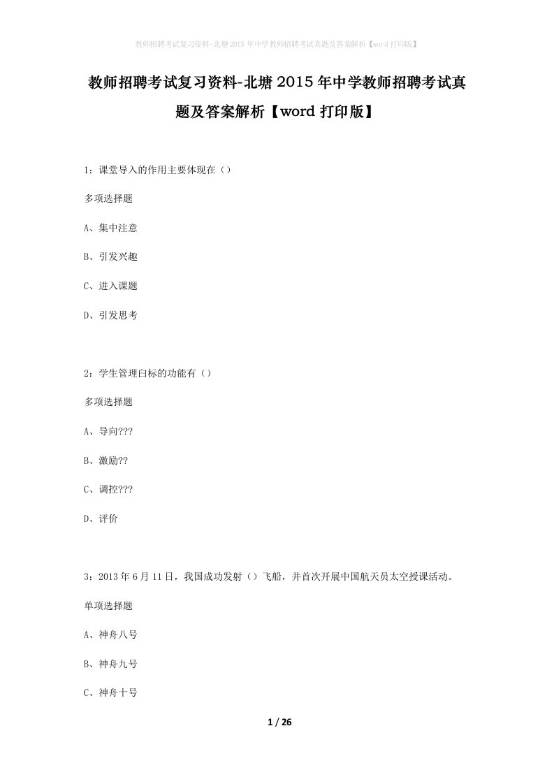 教师招聘考试复习资料-北塘2015年中学教师招聘考试真题及答案解析word打印版