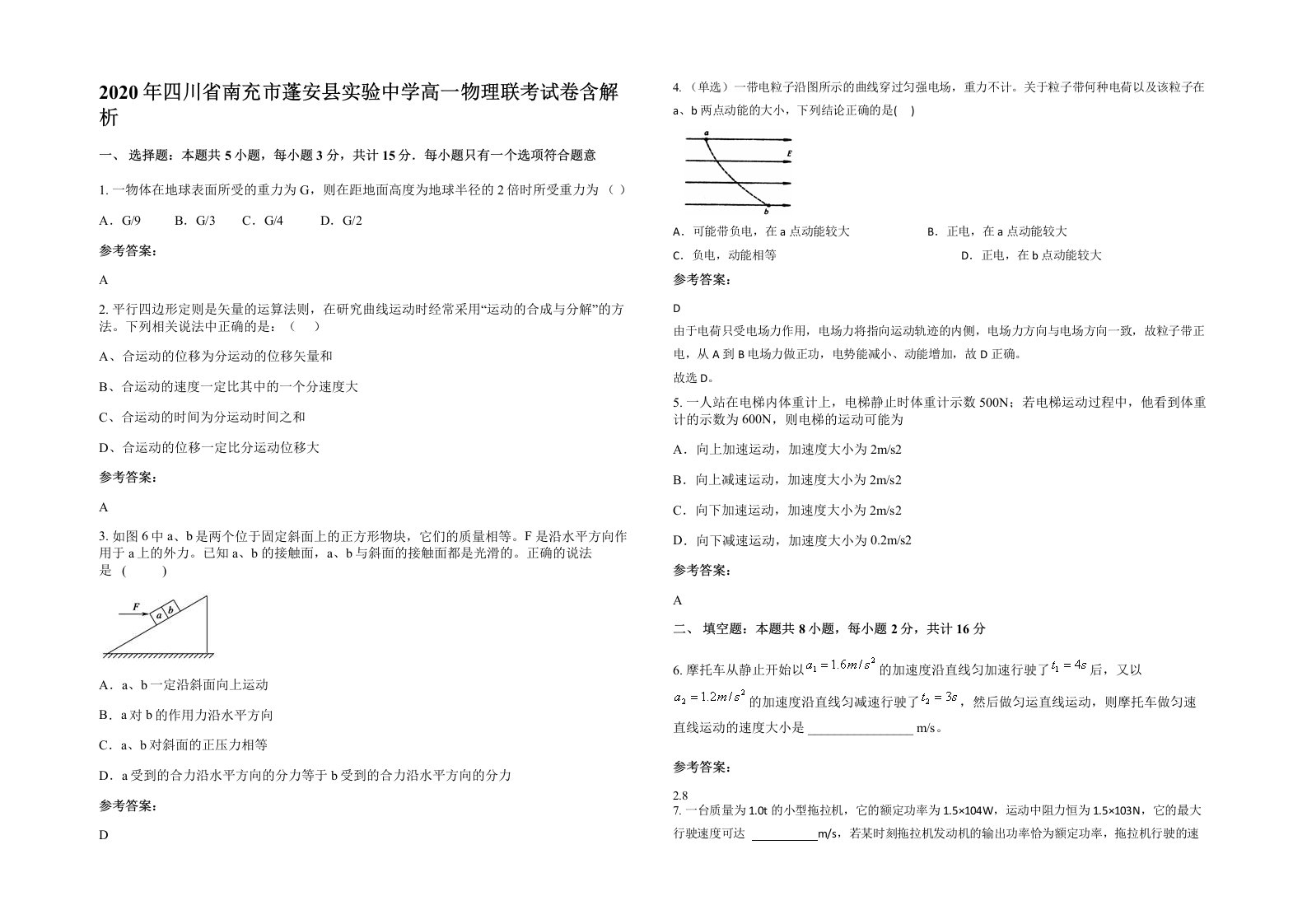 2020年四川省南充市蓬安县实验中学高一物理联考试卷含解析