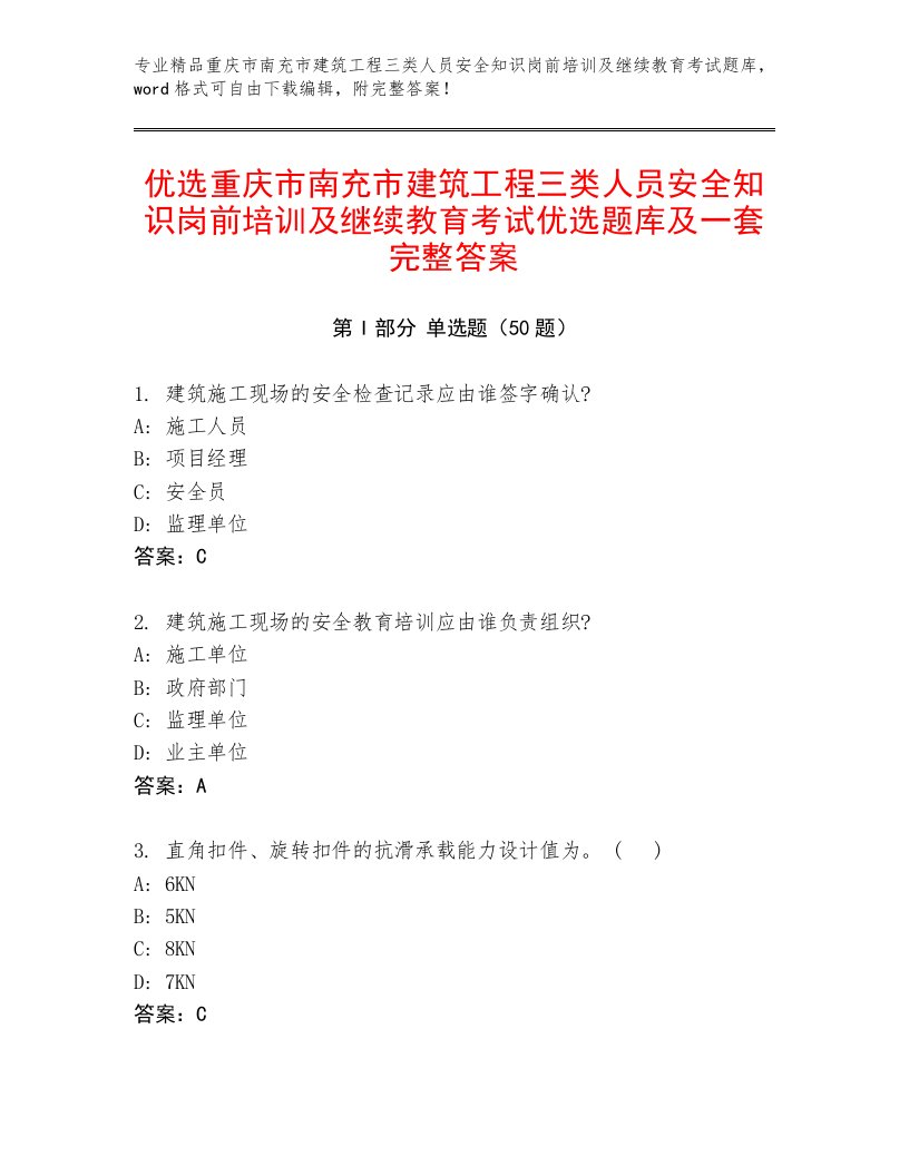 优选重庆市南充市建筑工程三类人员安全知识岗前培训及继续教育考试优选题库及一套完整答案