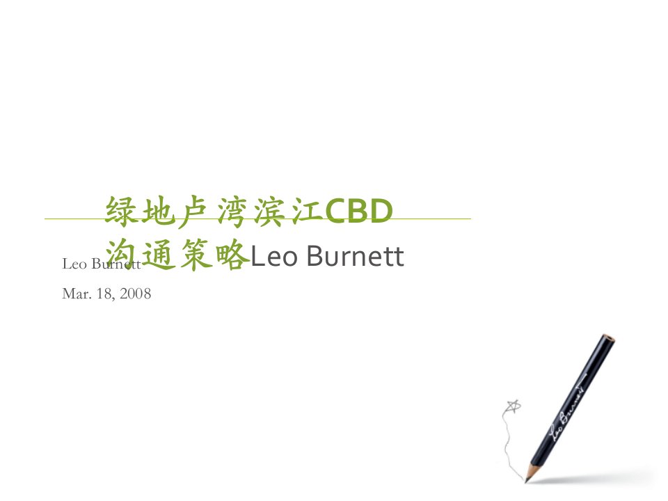 LeoBurnett_某地产集团上海卢湾滨江CBD沟通策略P64