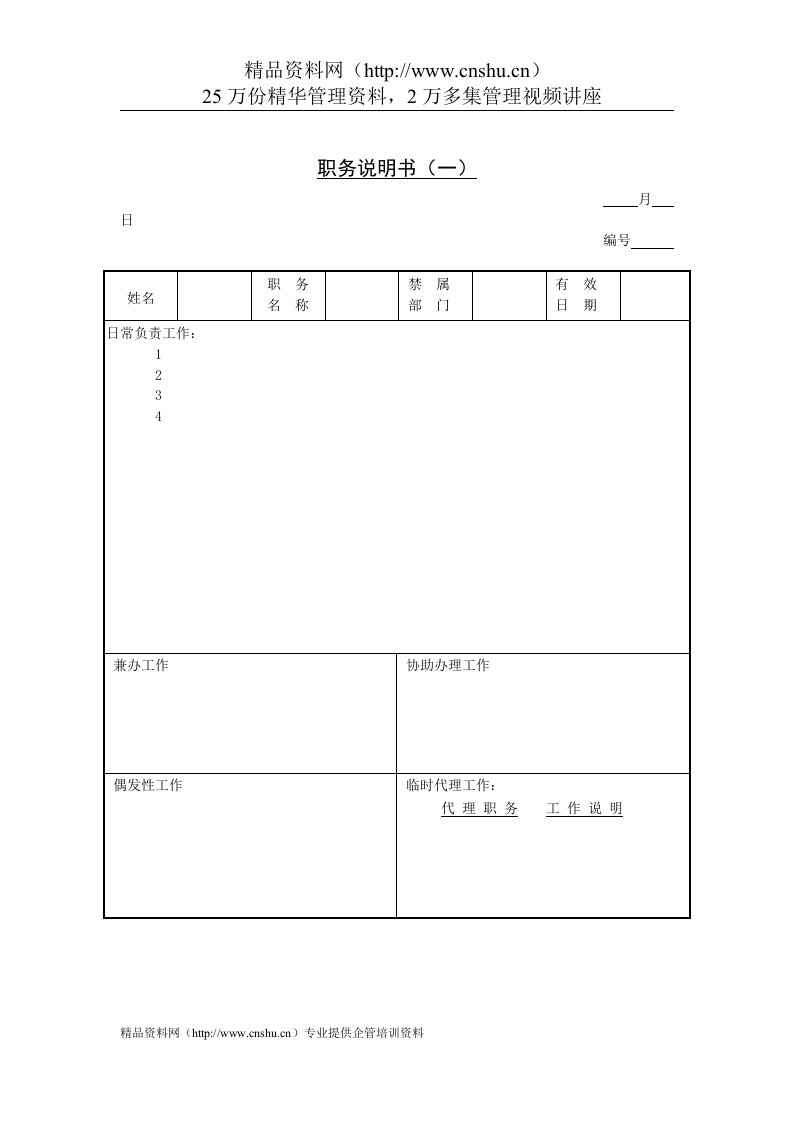 企业管理表格-职务说明书（一）