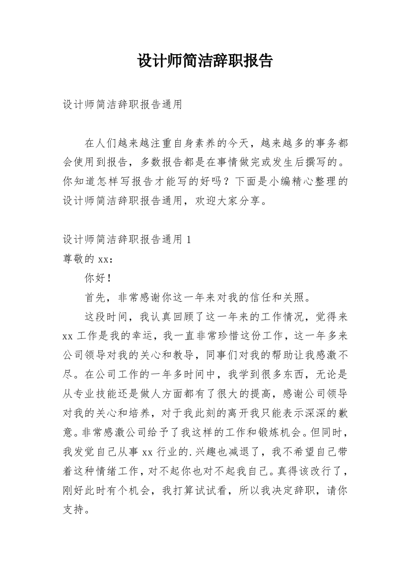 设计师简洁辞职报告