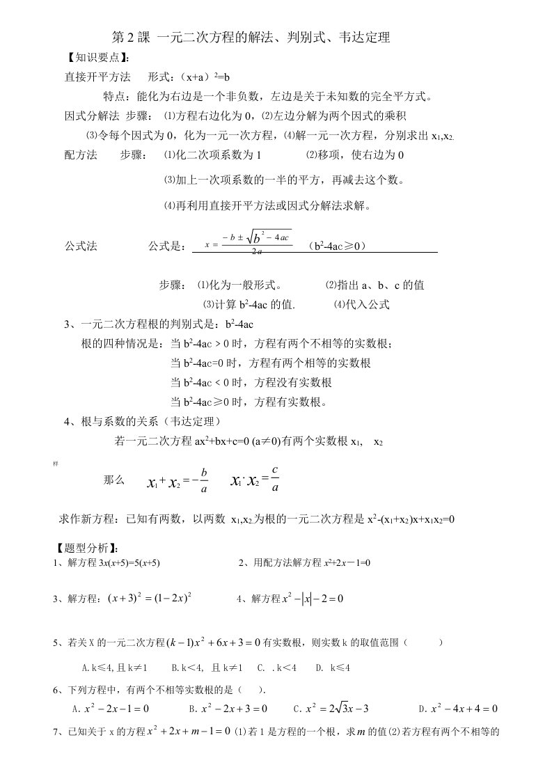 一元二次方程的解法、判别式、韦达定理