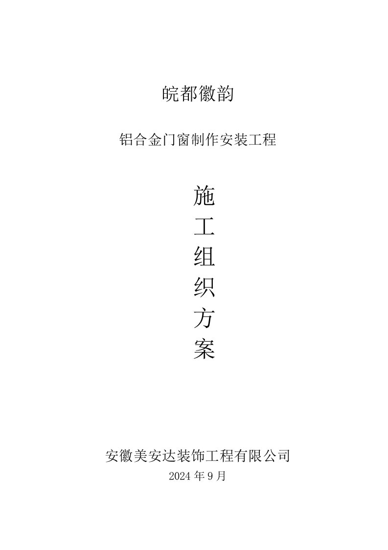 安徽某小区高层住宅楼铝合金门窗制作安装工程施工方案