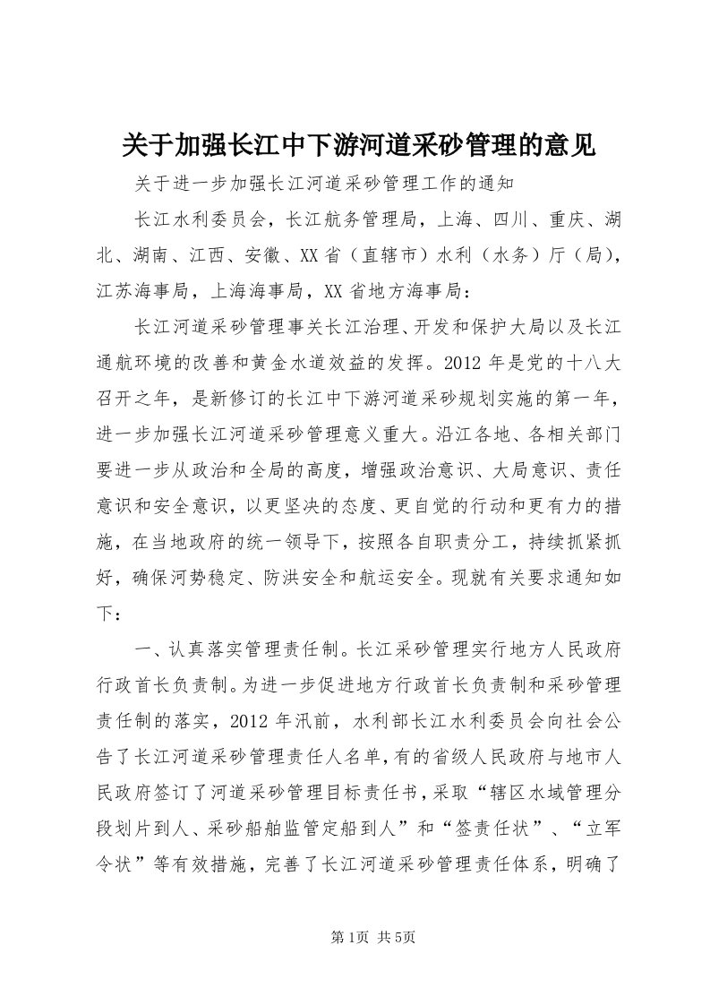 3关于加强长江中下游河道采砂管理的意见