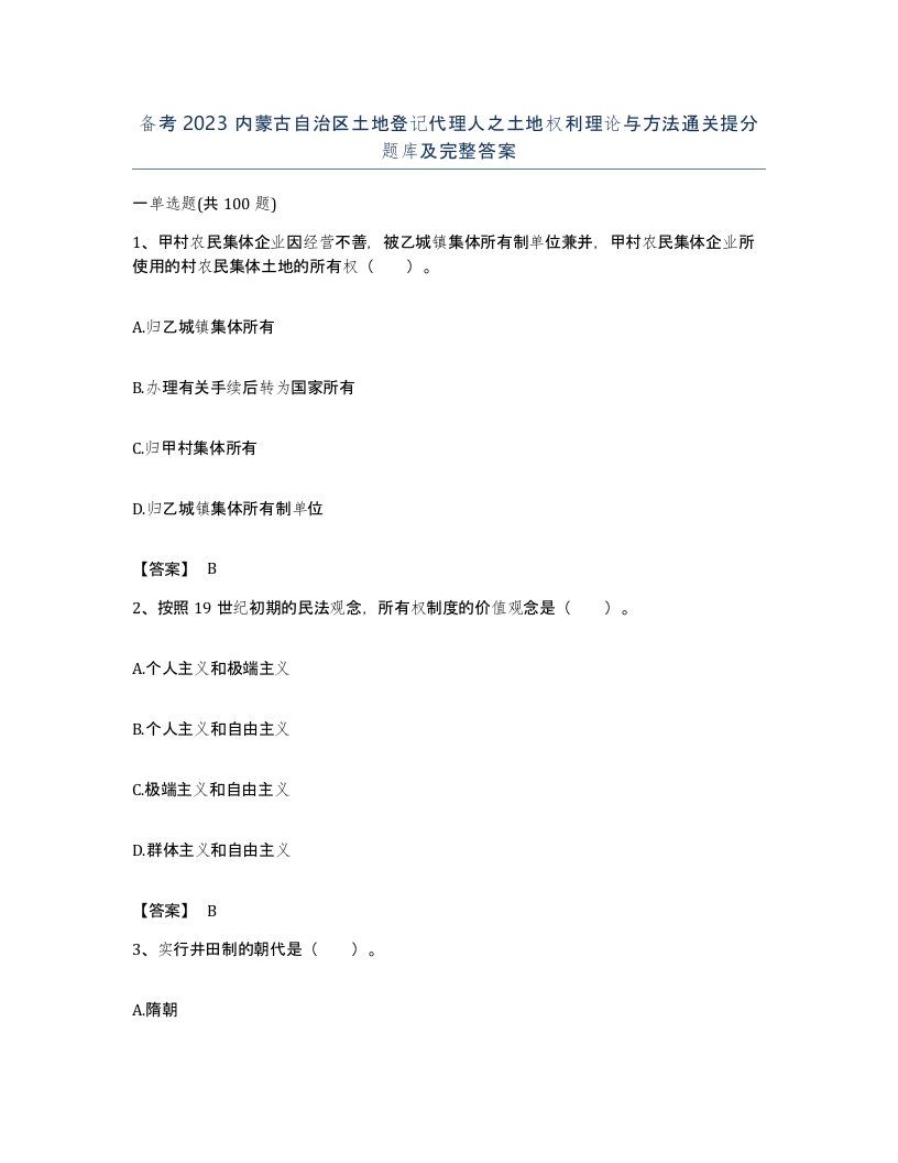 备考2023内蒙古自治区土地登记代理人之土地权利理论与方法通关提分题库及完整答案