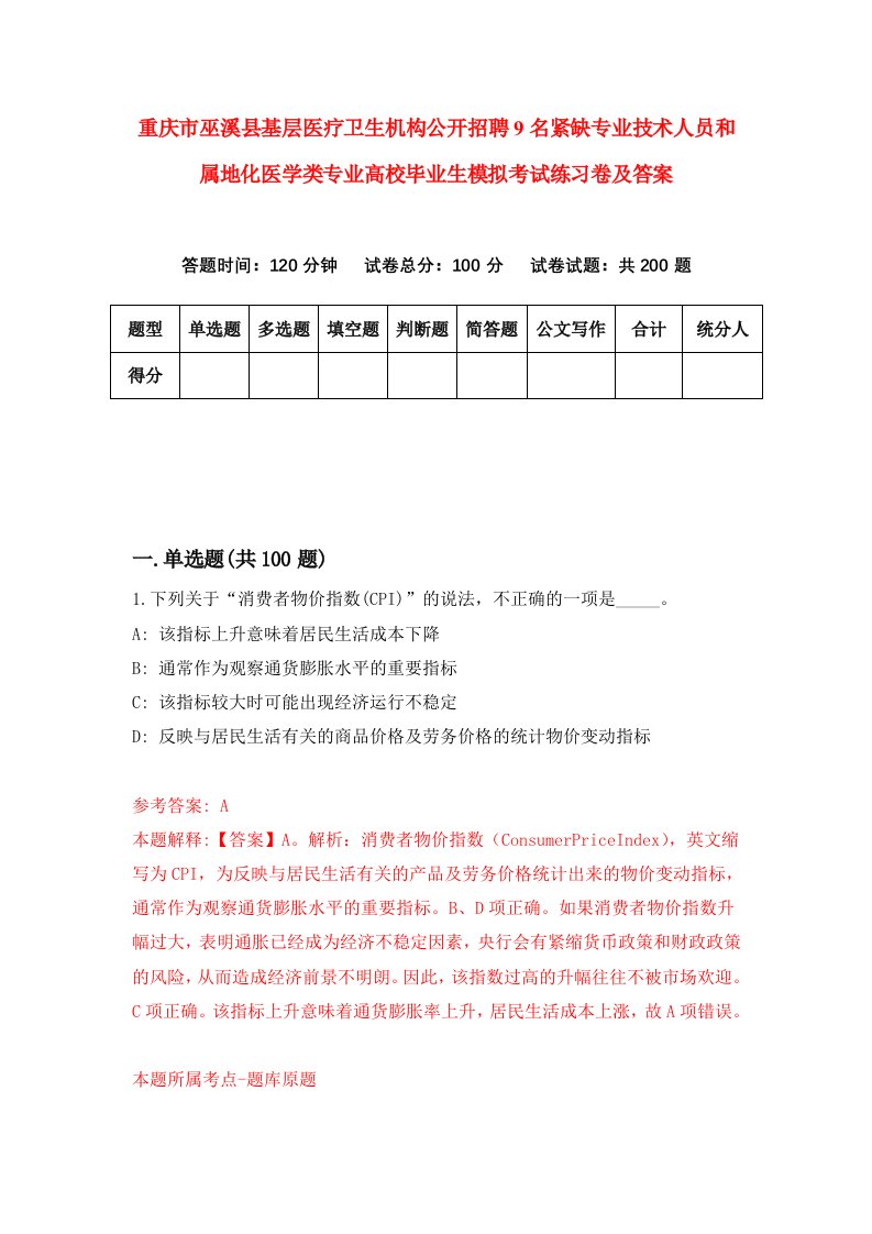 重庆市巫溪县基层医疗卫生机构公开招聘9名紧缺专业技术人员和属地化医学类专业高校毕业生模拟考试练习卷及答案第0套