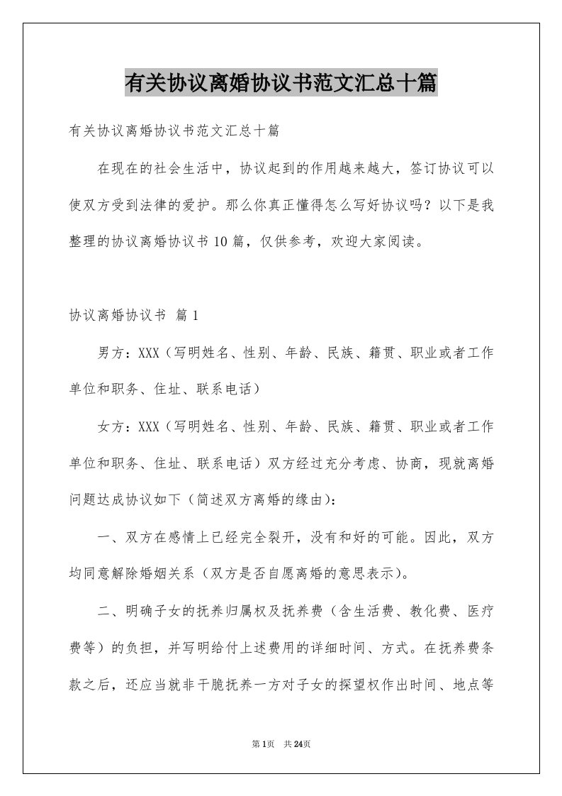 有关协议离婚协议书范文汇总十篇