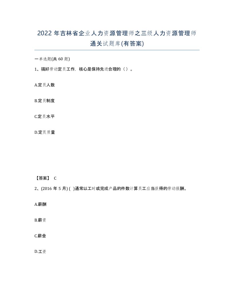 2022年吉林省企业人力资源管理师之三级人力资源管理师通关试题库有答案