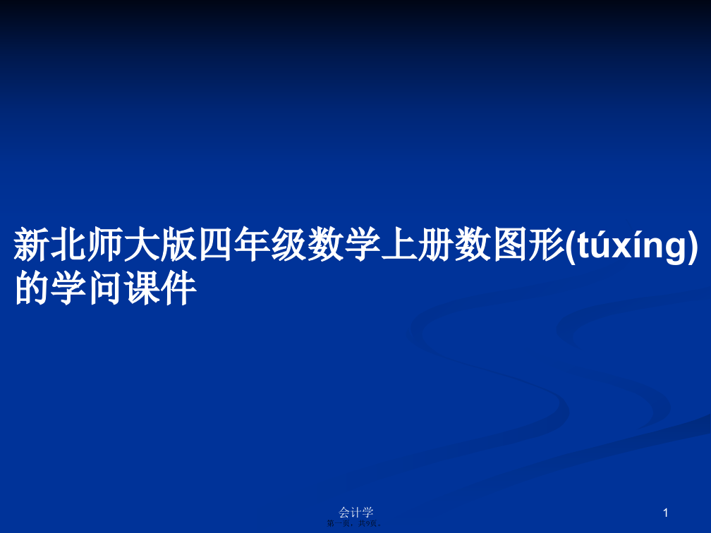 新北师大版四年级数学上册数图形的学问课件学习教案