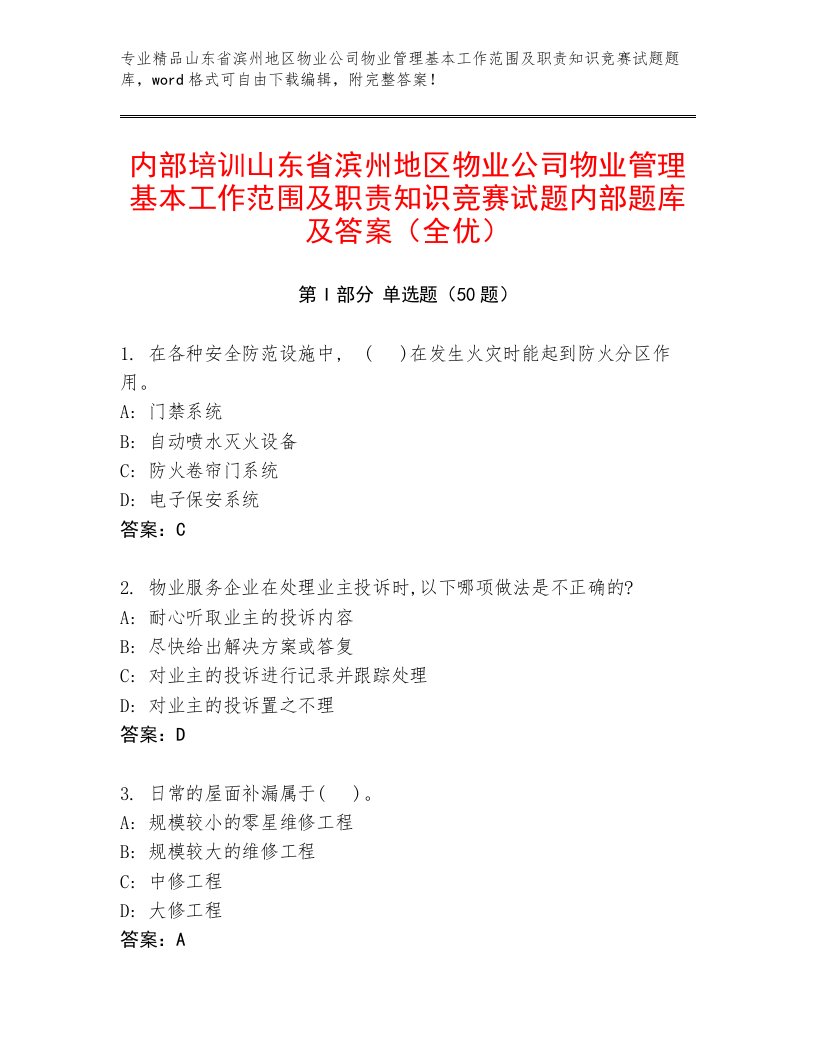 内部培训山东省滨州地区物业公司物业管理基本工作范围及职责知识竞赛试题内部题库及答案（全优）