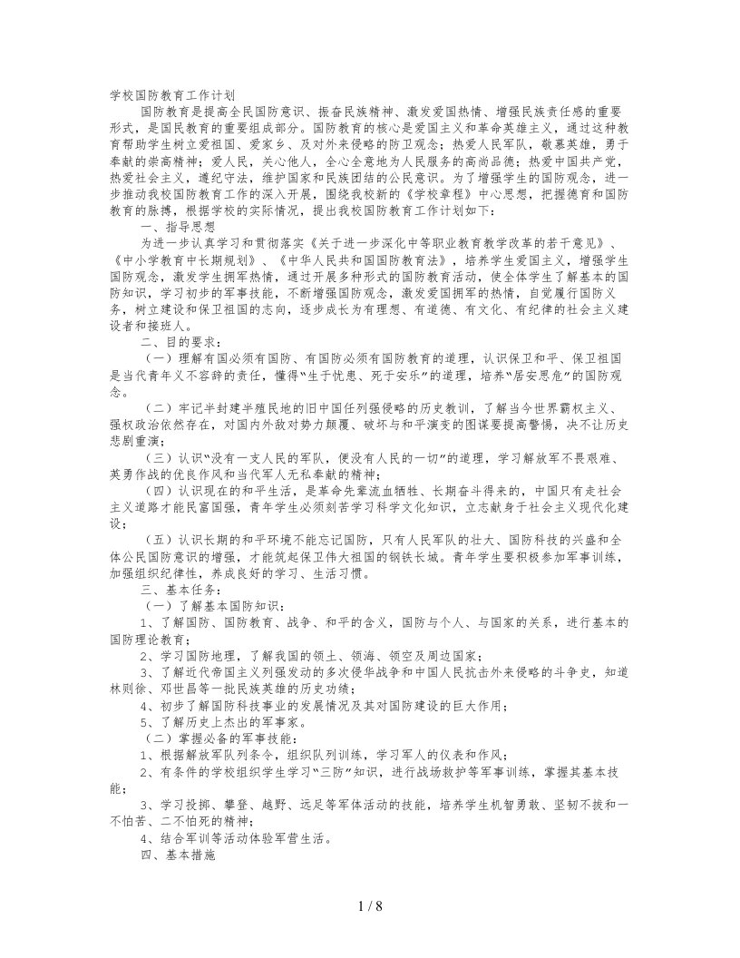 国防教育培训计划