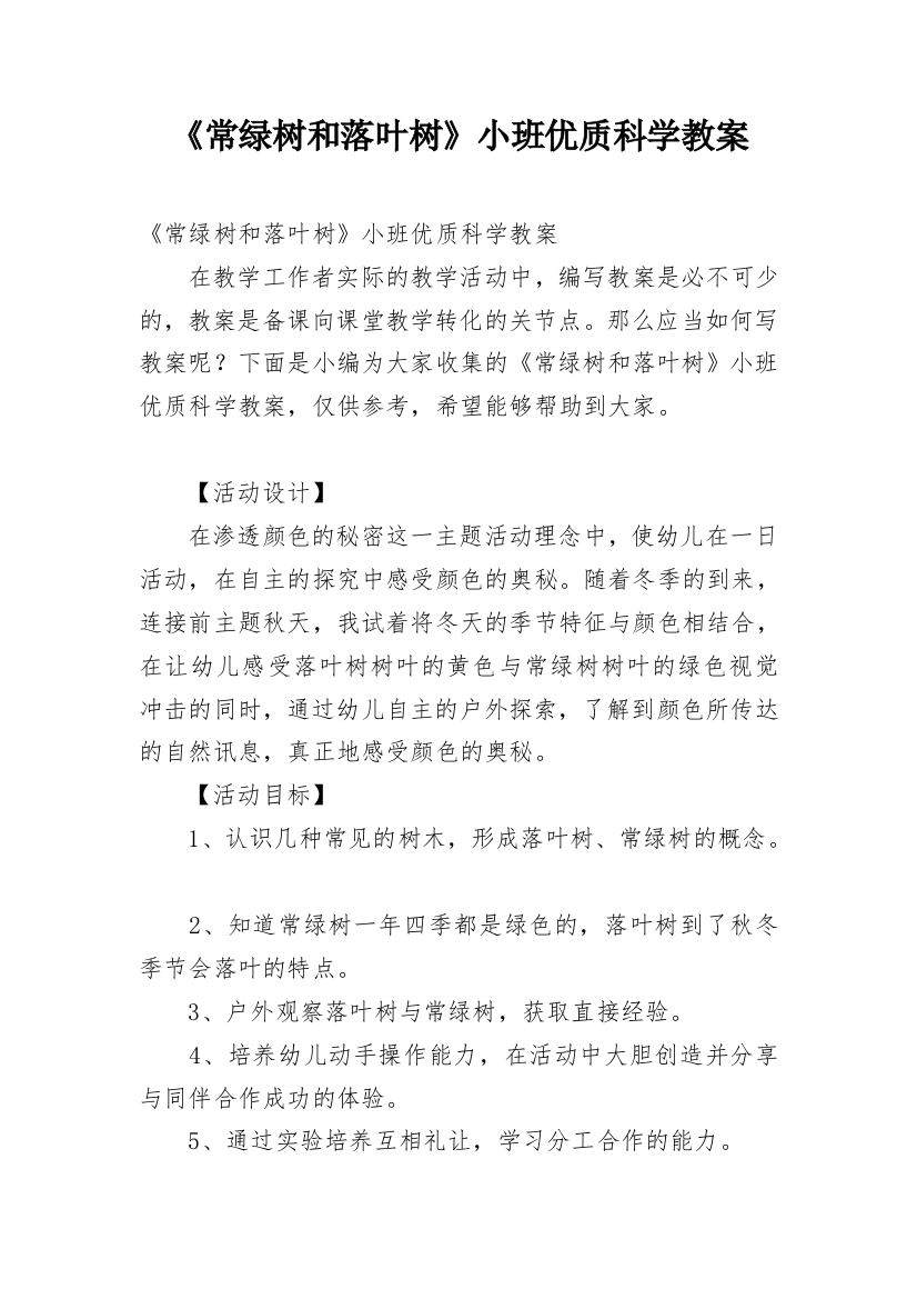 《常绿树和落叶树》小班优质科学教案