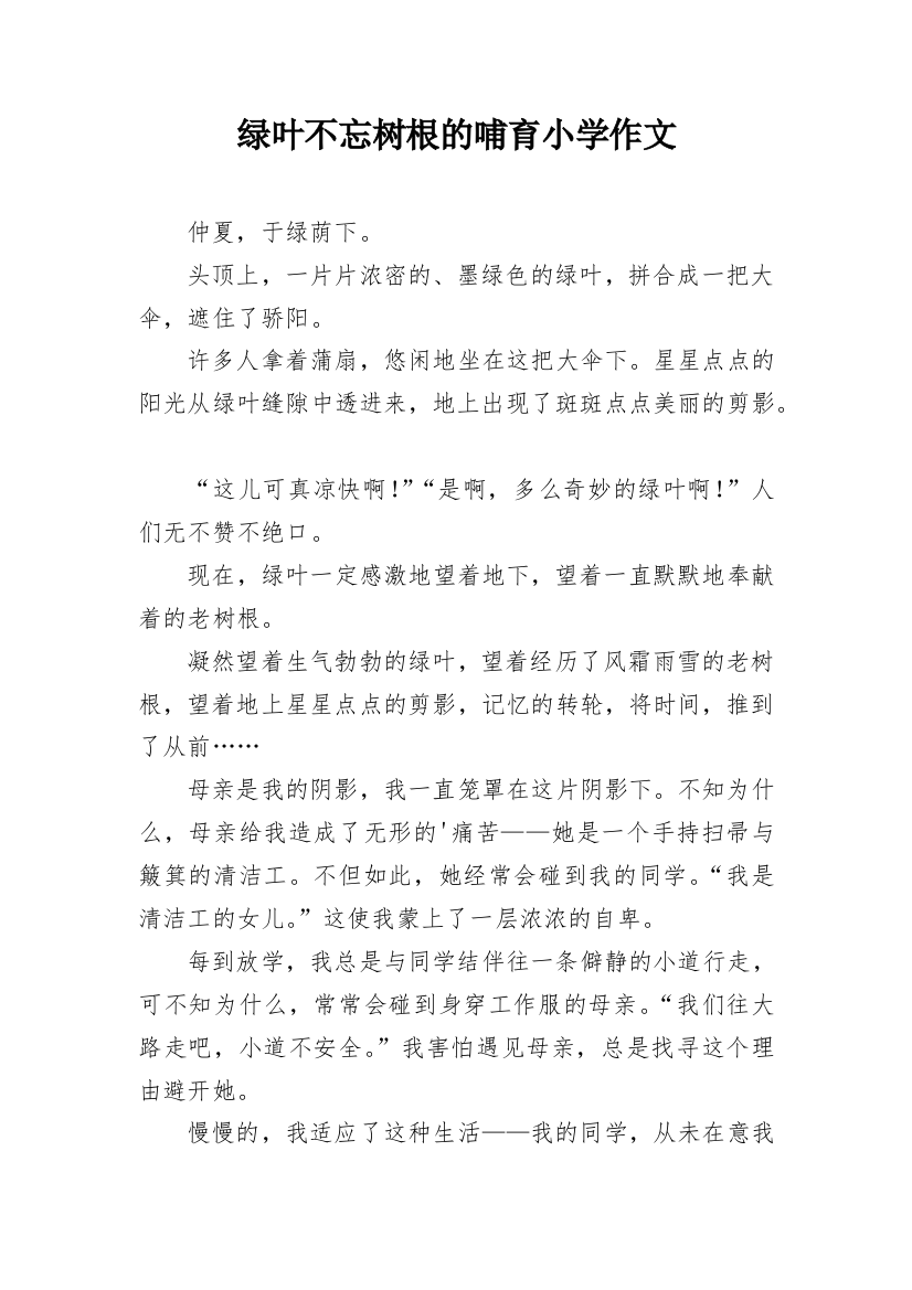 绿叶不忘树根的哺育小学作文