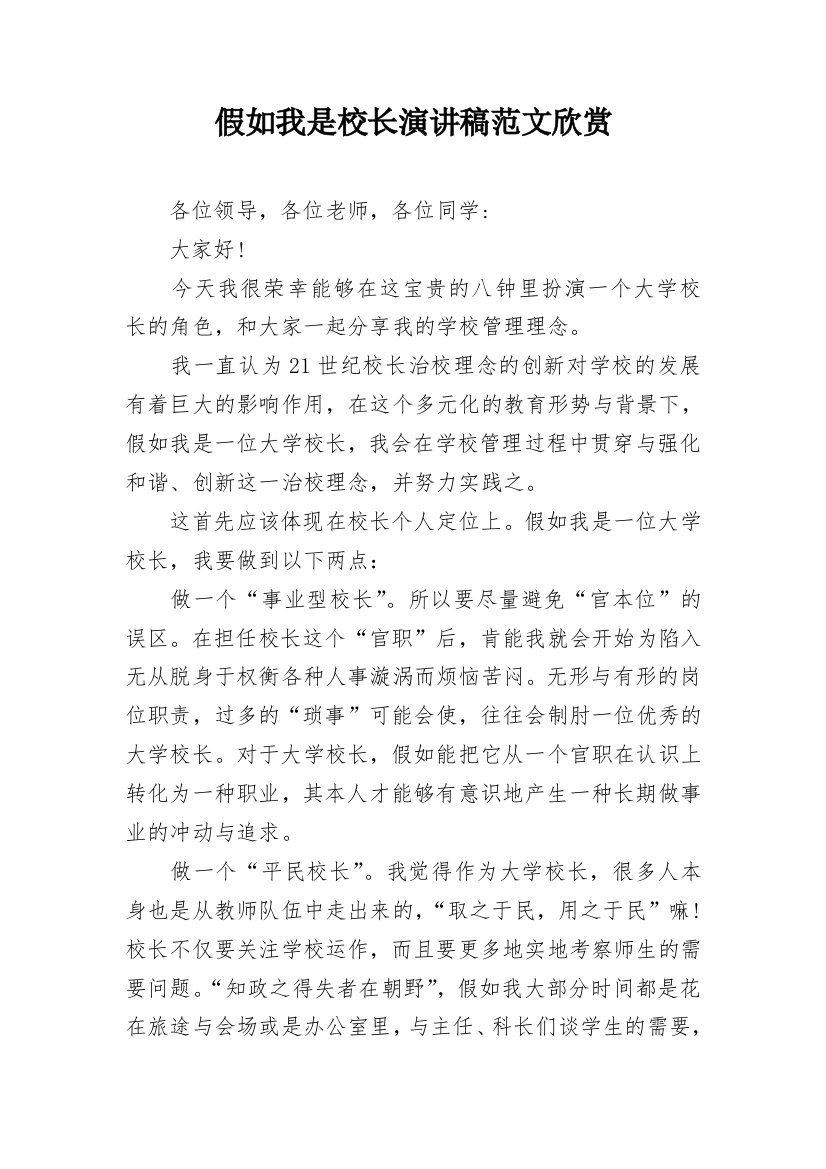 假如我是校长演讲稿范文欣赏