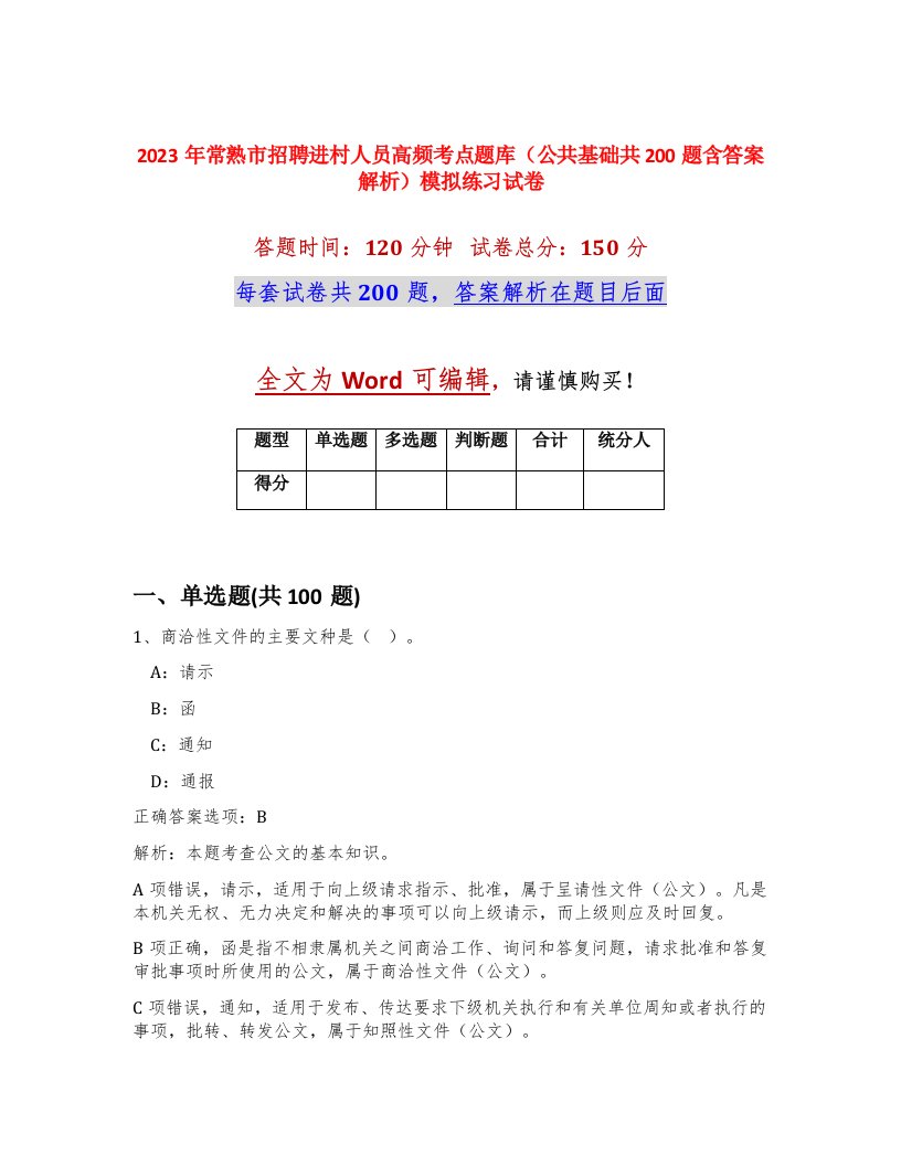 2023年常熟市招聘进村人员高频考点题库公共基础共200题含答案解析模拟练习试卷