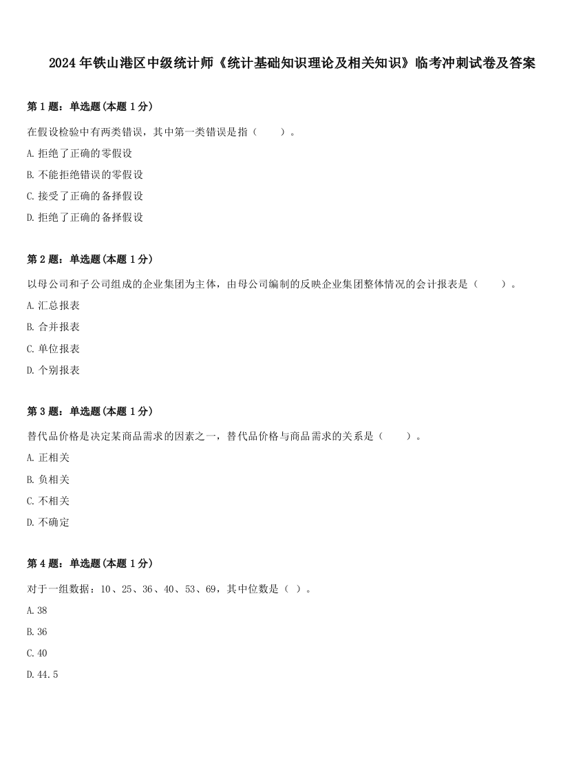 2024年铁山港区中级统计师《统计基础知识理论及相关知识》临考冲刺试卷及答案