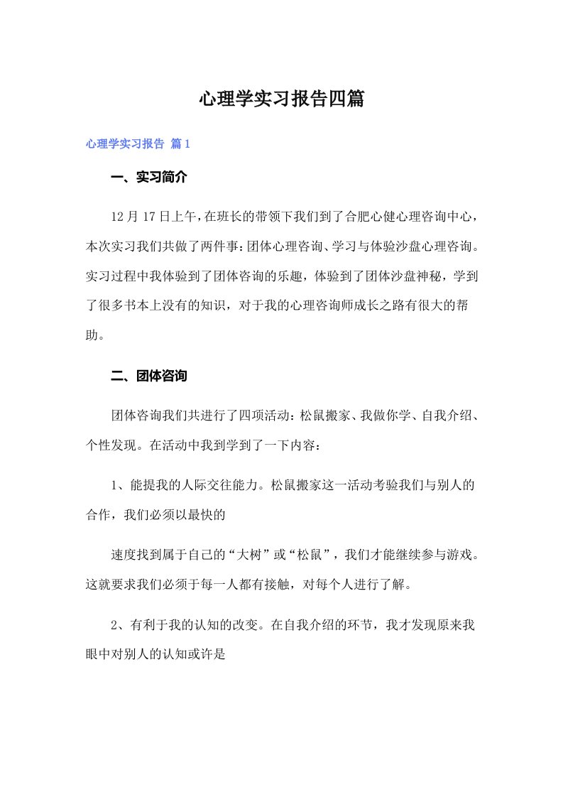 心理学实习报告四篇