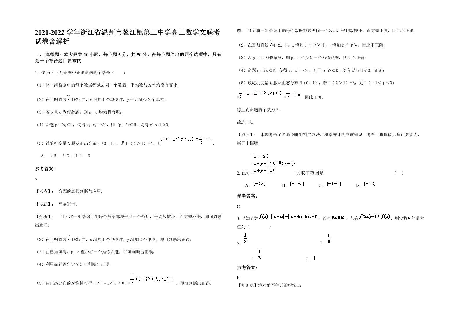 2021-2022学年浙江省温州市鳌江镇第三中学高三数学文联考试卷含解析