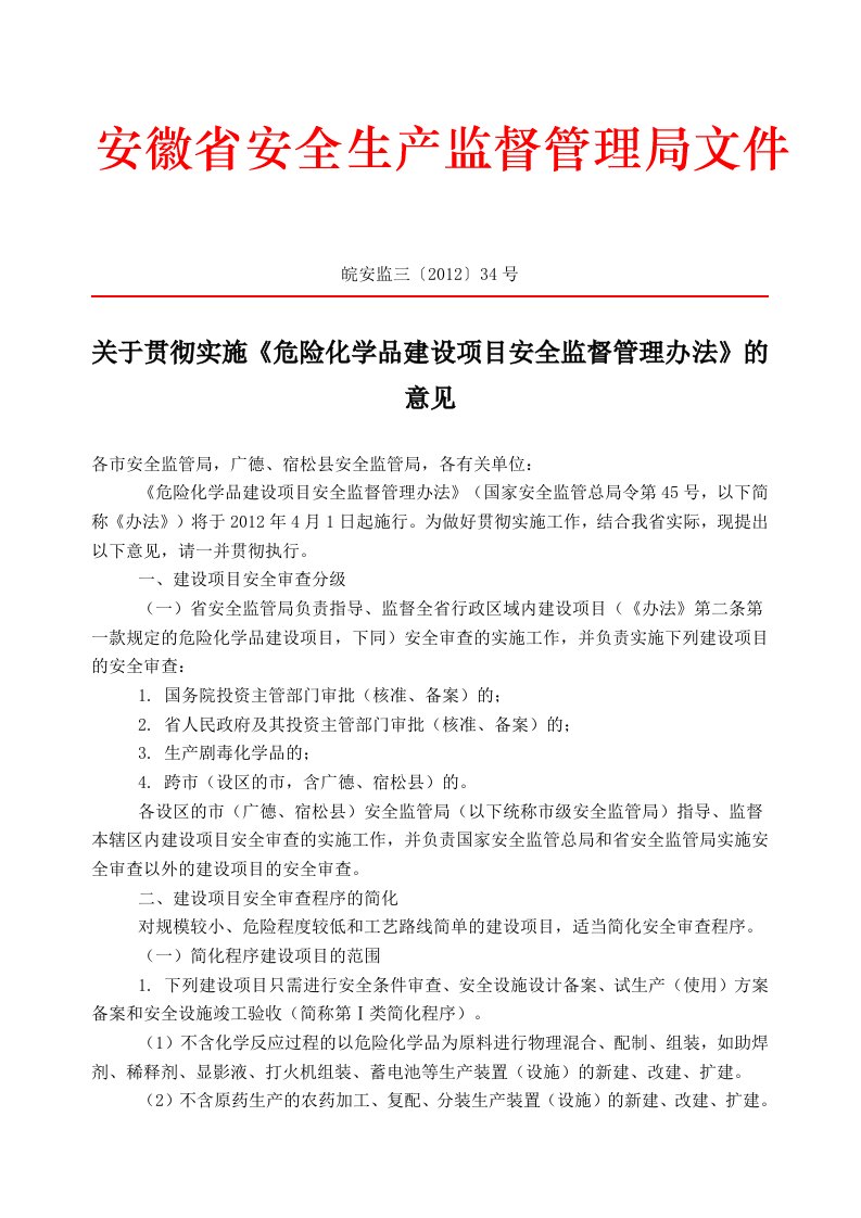 皖安监三〔2012〕34号关于贯彻实施危险化学品建设项目安全监督管理办法的意见