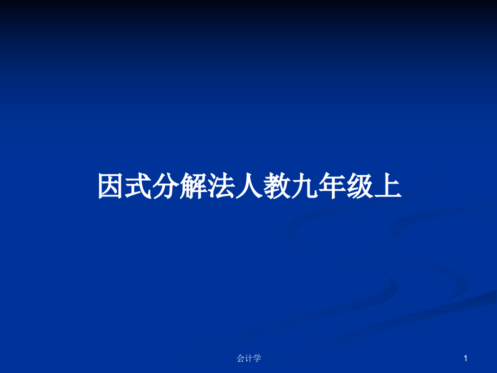 因式分解法人教九年级上