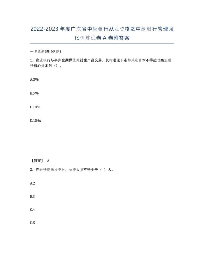 2022-2023年度广东省中级银行从业资格之中级银行管理强化训练试卷A卷附答案