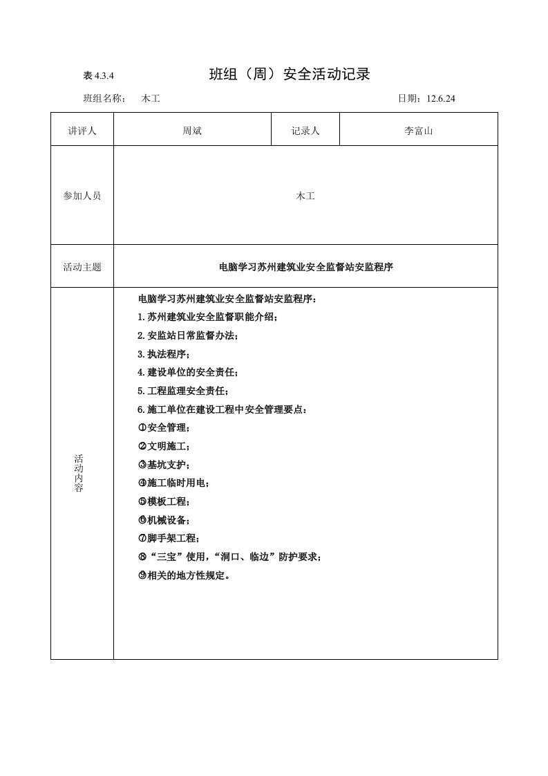 木工班组周安全活动记录