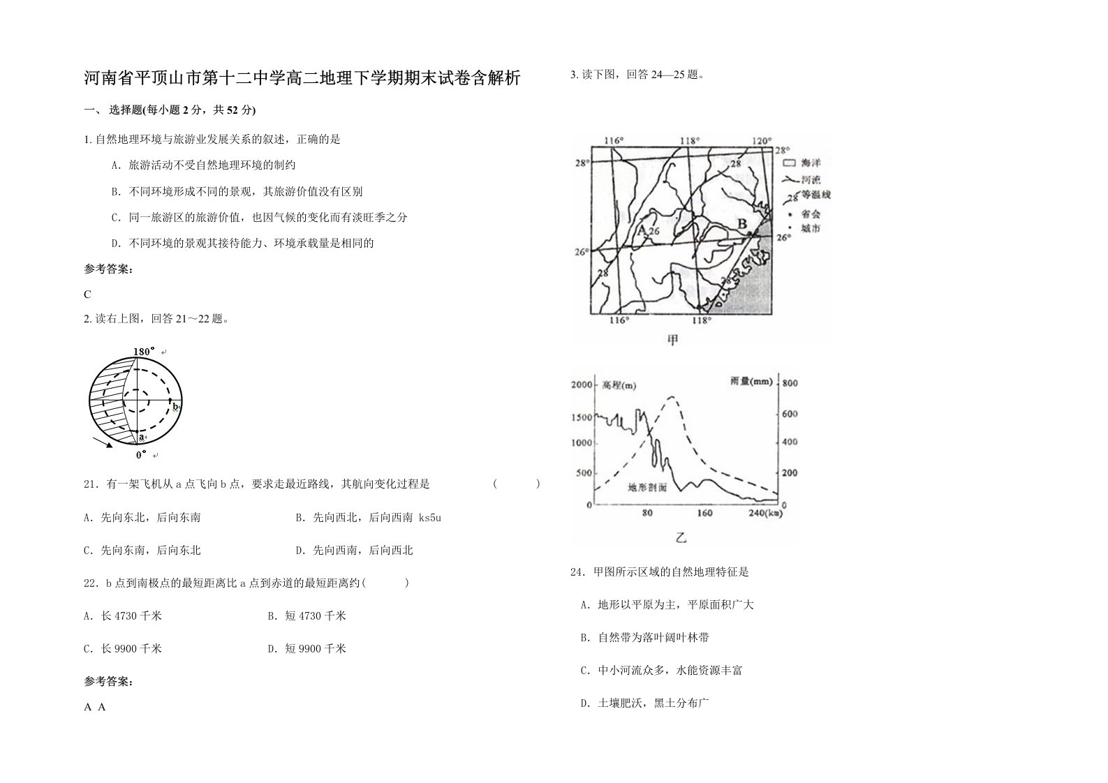 河南省平顶山市第十二中学高二地理下学期期末试卷含解析