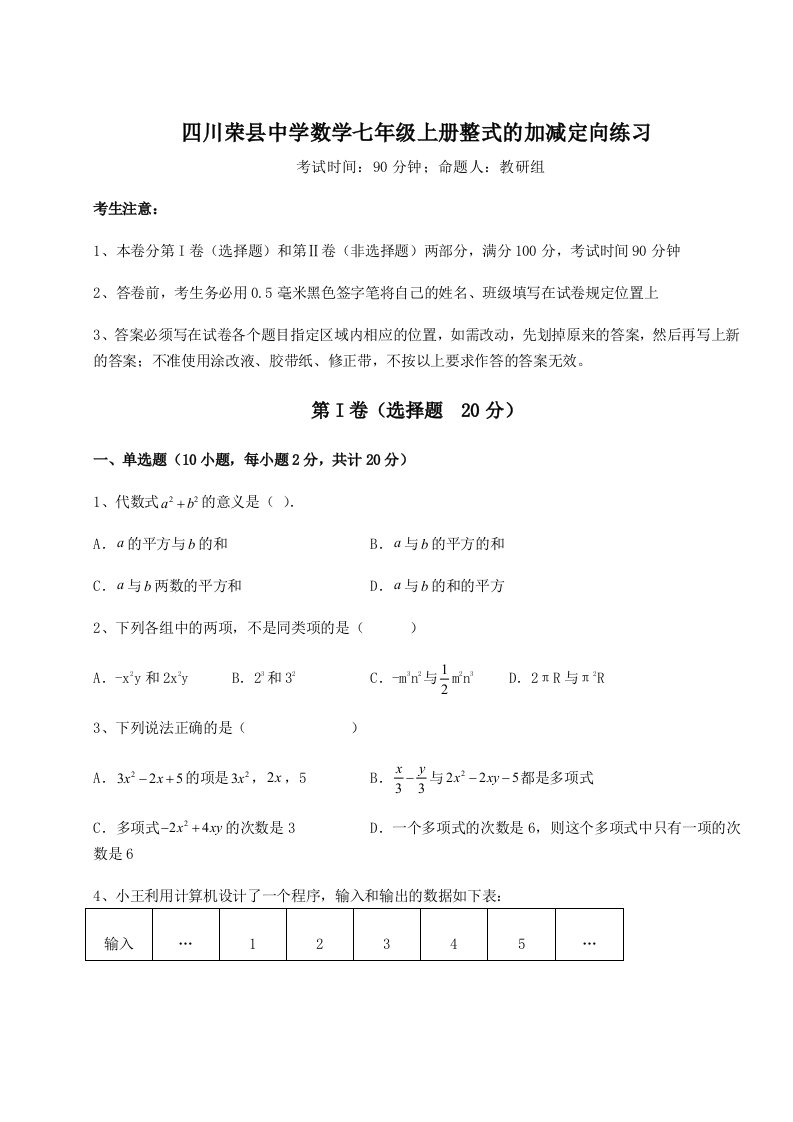 专题对点练习四川荣县中学数学七年级上册整式的加减定向练习试卷（含答案详解版）