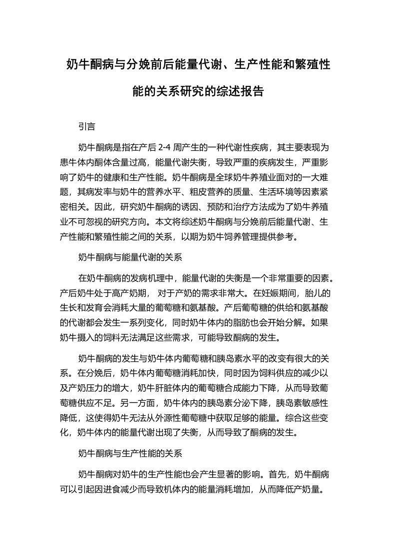 奶牛酮病与分娩前后能量代谢、生产性能和繁殖性能的关系研究的综述报告