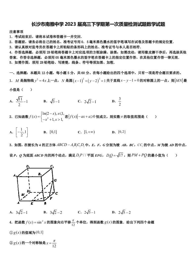 长沙市南雅中学2023届高三下学期第一次质量检测试题数学试题