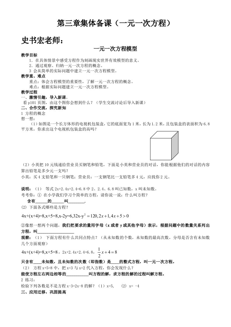 七年级数学上册第三章(一元一次方程)集体备课