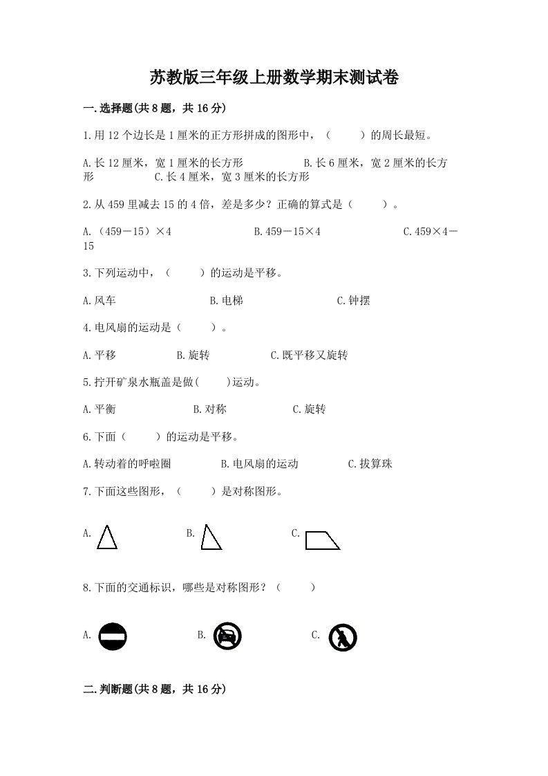 苏教版三年级上册数学期末测试卷【历年真题】