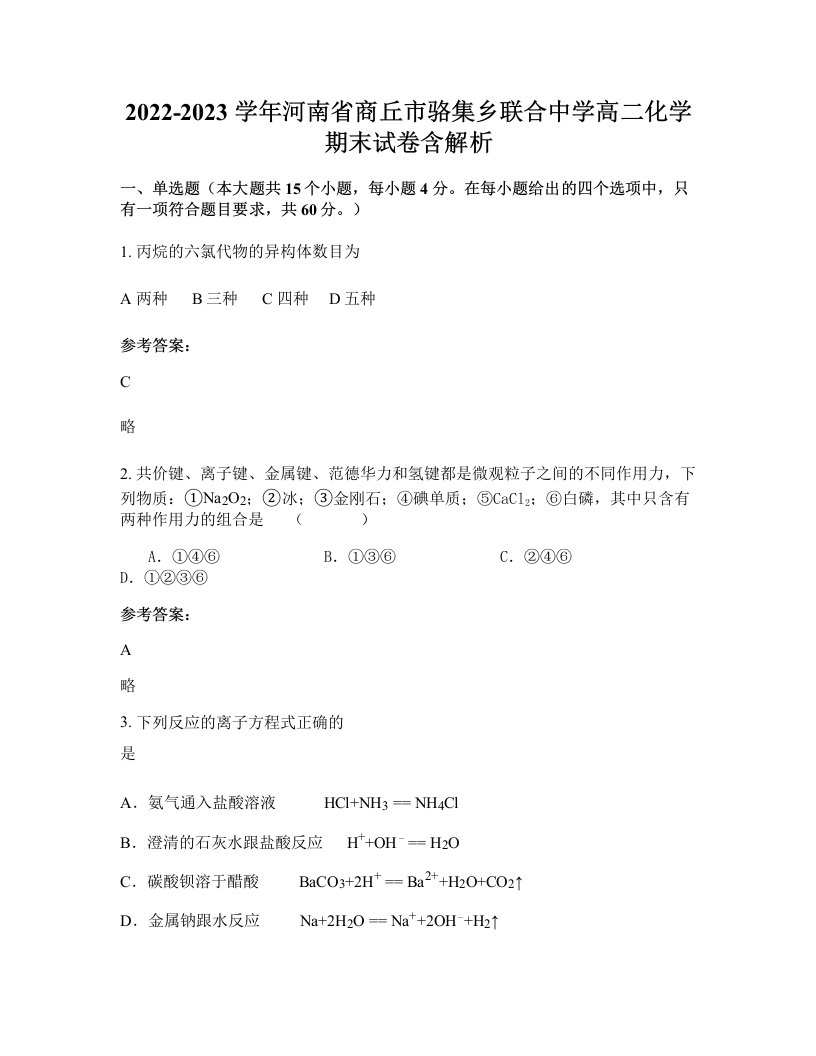 2022-2023学年河南省商丘市骆集乡联合中学高二化学期末试卷含解析