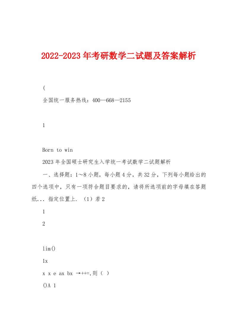 2022-2023年考研数学二试题及答案解析