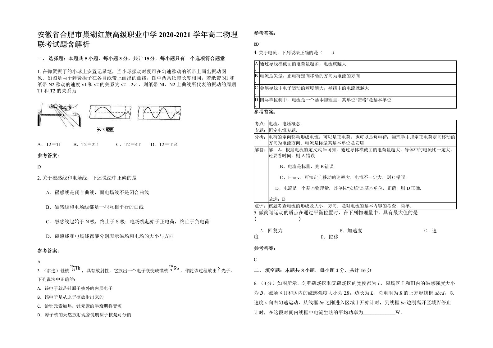 安徽省合肥市巢湖红旗高级职业中学2020-2021学年高二物理联考试题含解析