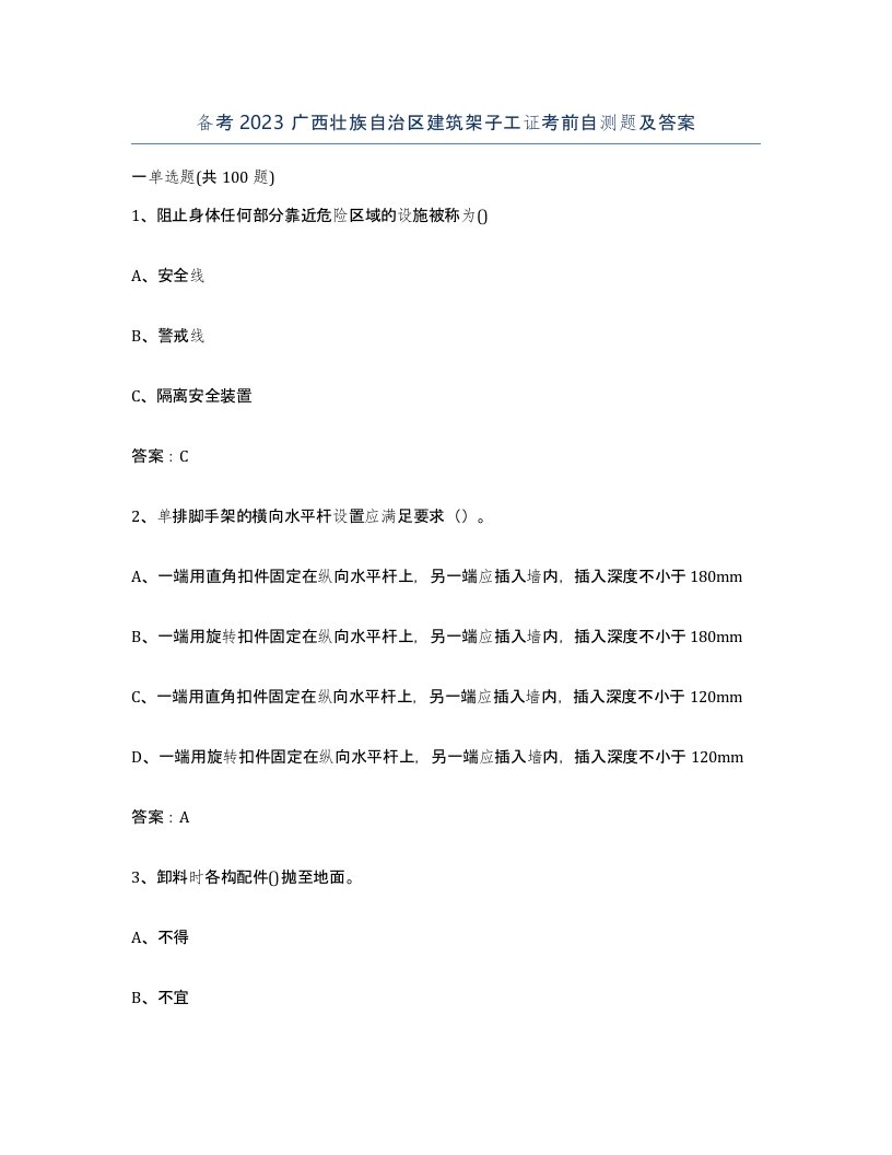 备考2023广西壮族自治区建筑架子工证考前自测题及答案