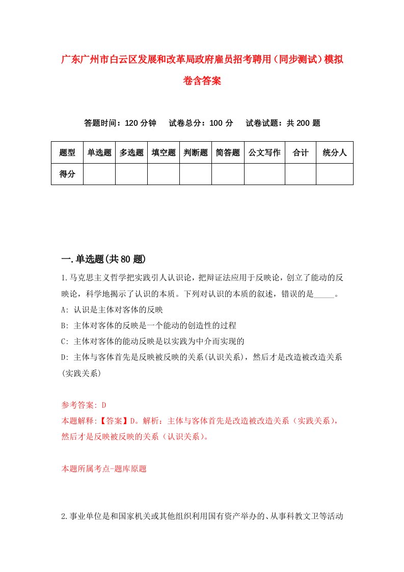 广东广州市白云区发展和改革局政府雇员招考聘用同步测试模拟卷含答案5