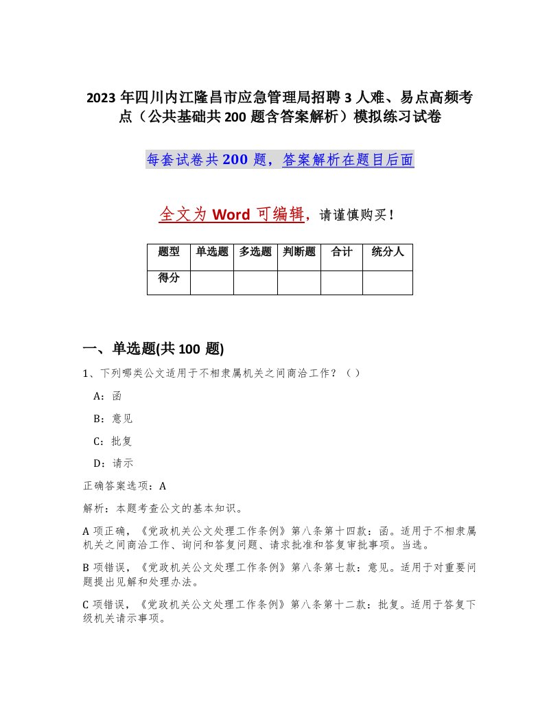 2023年四川内江隆昌市应急管理局招聘3人难易点高频考点公共基础共200题含答案解析模拟练习试卷