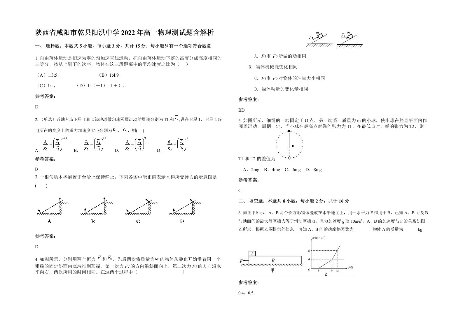 陕西省咸阳市乾县阳洪中学2022年高一物理测试题含解析