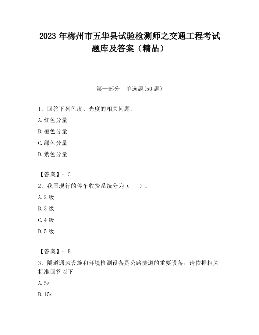 2023年梅州市五华县试验检测师之交通工程考试题库及答案（精品）