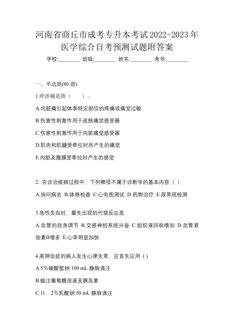 河南省商丘市成考专升本考试2022-2023年医学综合自考预测试题附答案