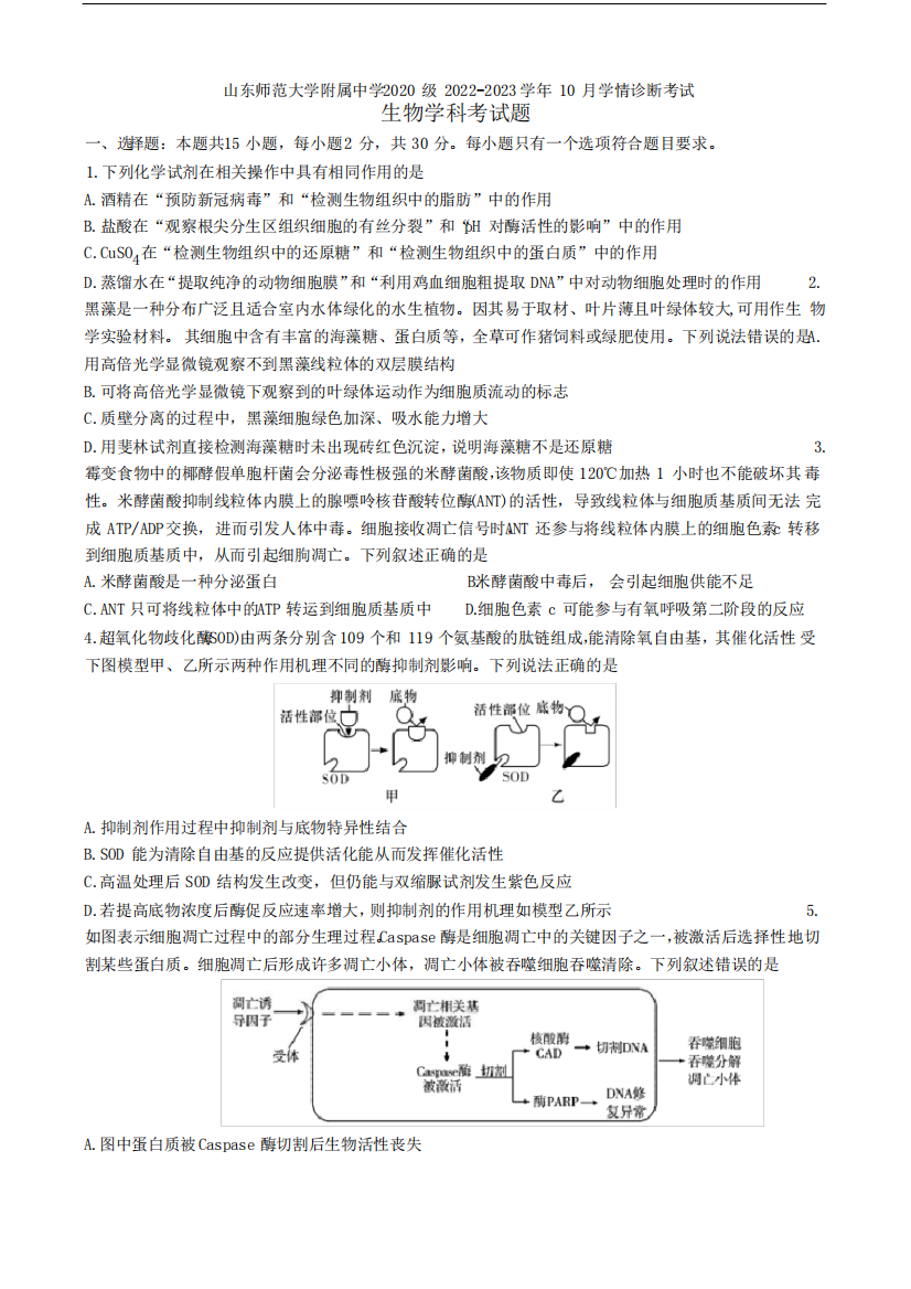 山东省济南市师范大学附属中学2023届高三上学期第一次月考生物试题