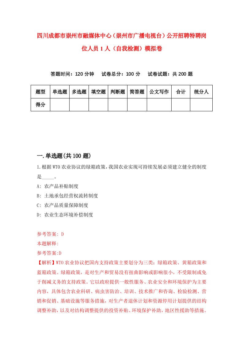 四川成都市崇州市融媒体中心崇州市广播电视台公开招聘特聘岗位人员1人自我检测模拟卷第3版