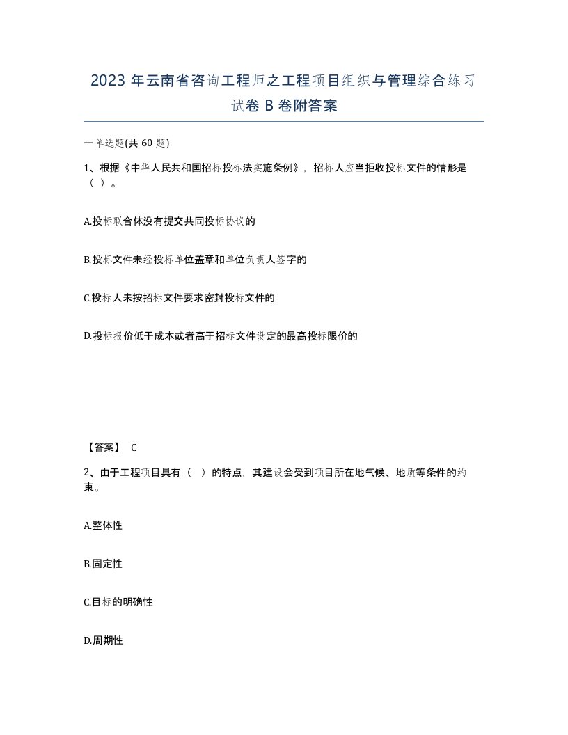 2023年云南省咨询工程师之工程项目组织与管理综合练习试卷B卷附答案